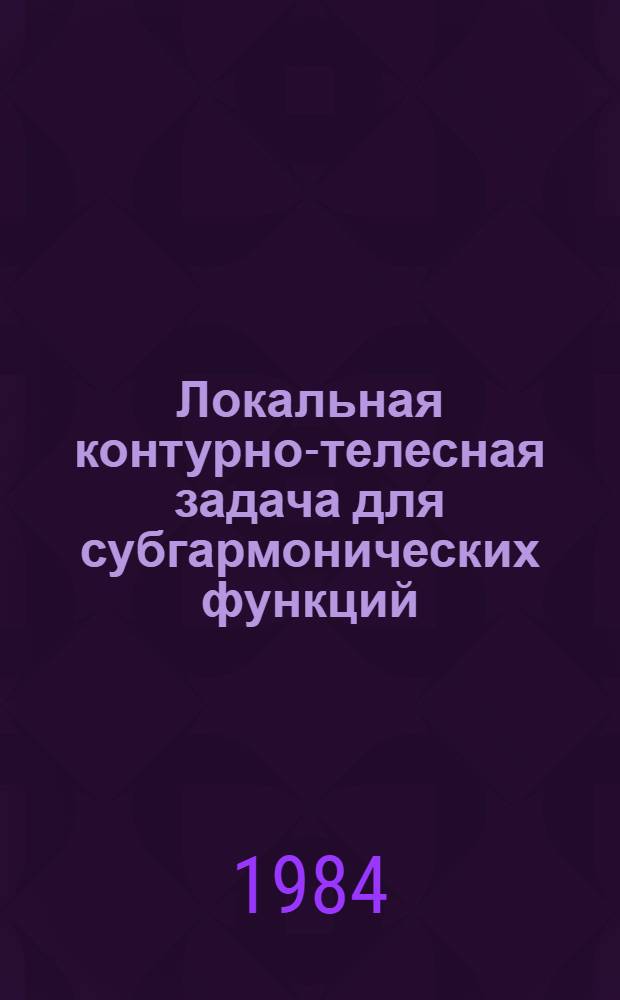 Локальная контурно-телесная задача для субгармонических функций