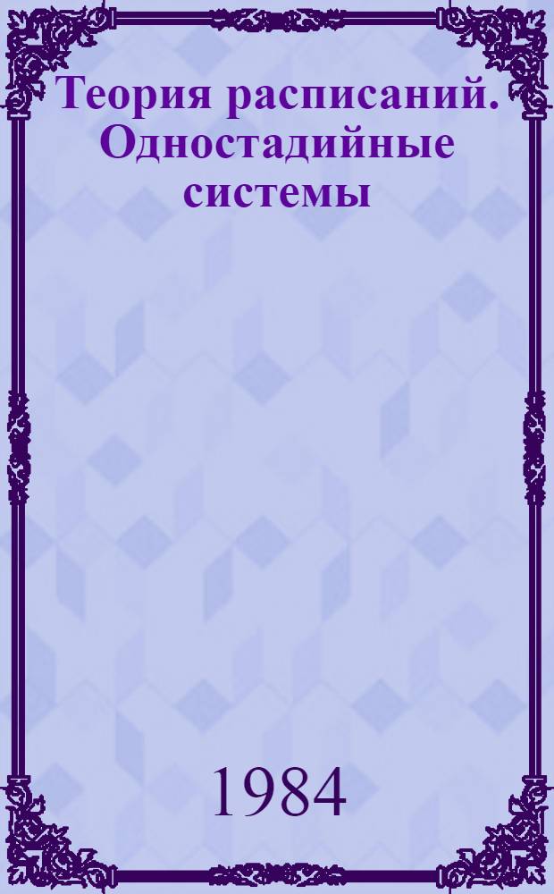 Теория расписаний. Одностадийные системы