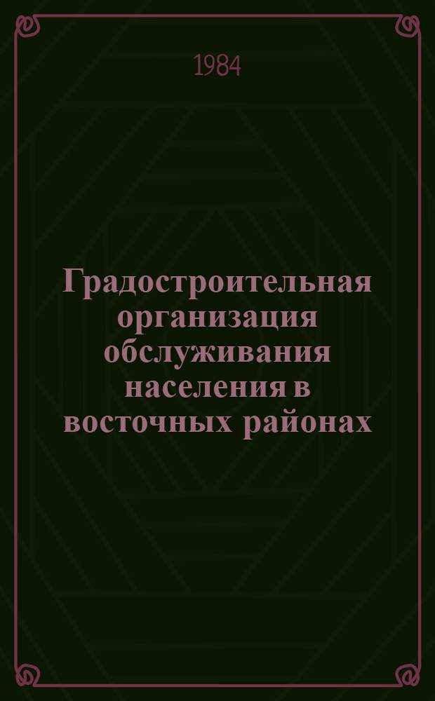 Градостроительная организация обслуживания населения в восточных районах