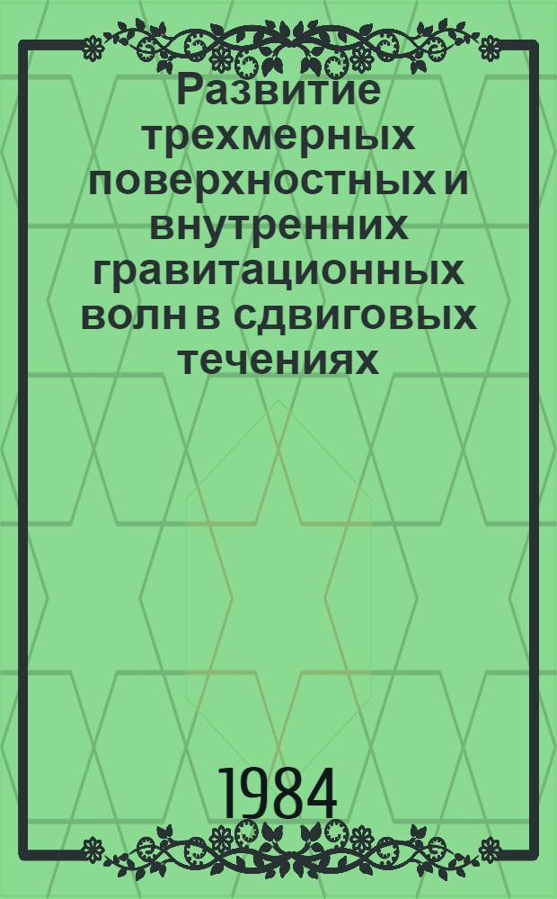 Развитие трехмерных поверхностных и внутренних гравитационных волн в сдвиговых течениях : Автореф. дис. на соиск. учен. степ. канд. физ.-мат. наук : (01.04.12)