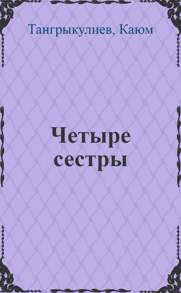 Четыре сестры : Стихи, рассказы, повести : Для дошк. возраста