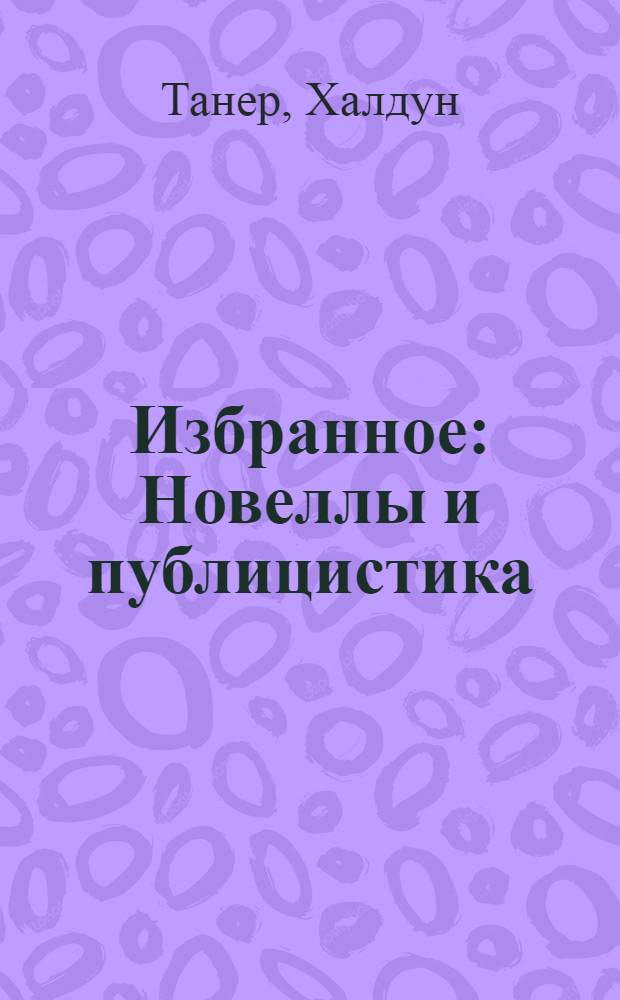 Избранное : Новеллы и публицистика