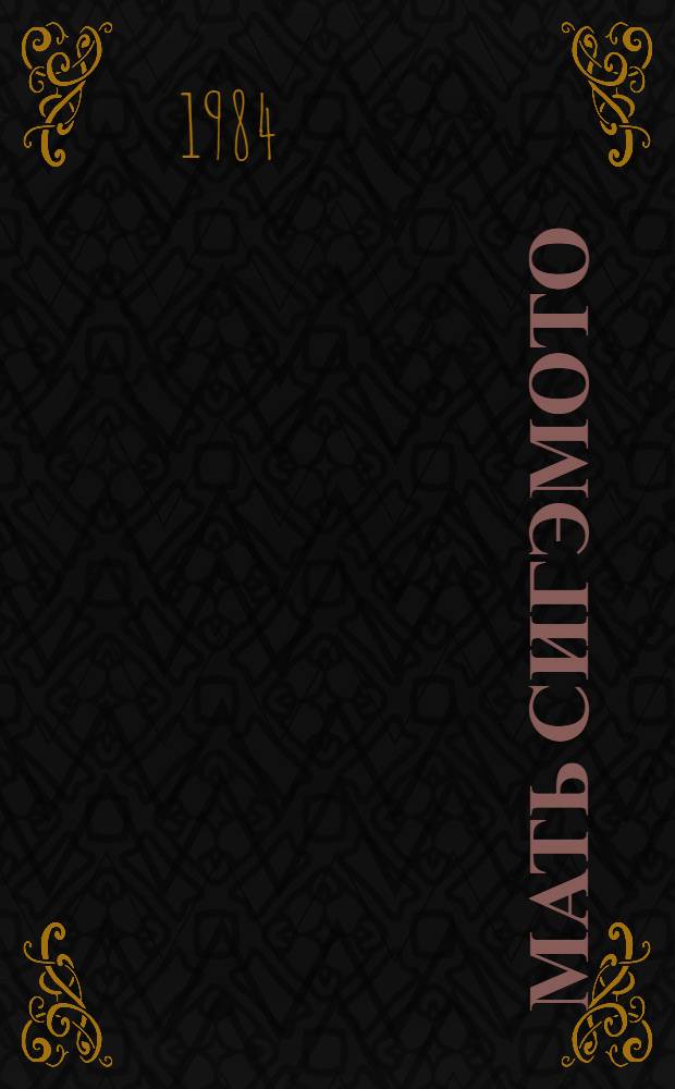 Мать Сигэмото : Повести, рассказы, эссе : Пер. с яп.