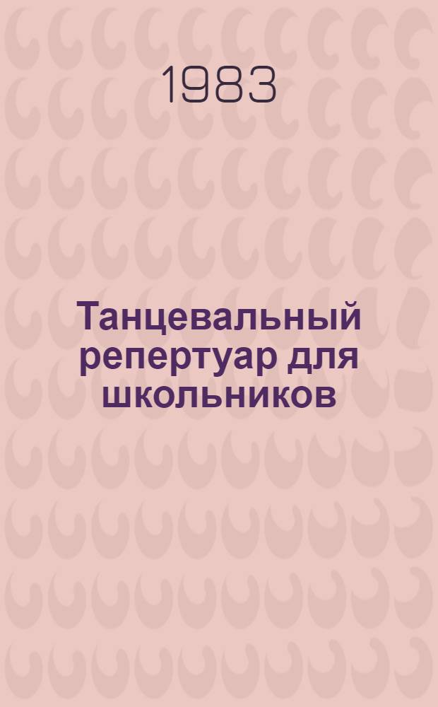 Танцевальный репертуар для школьников : (Метод. рекомендации)