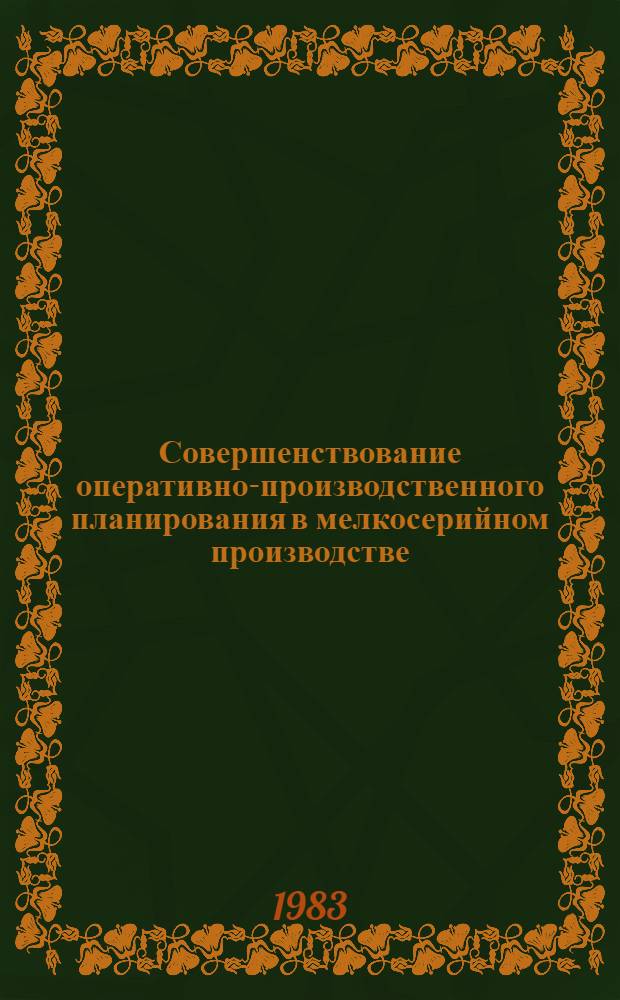 Совершенствование оперативно-производственного планирования в мелкосерийном производстве : (На прим. предприятий угольного машиностроения) : Автореф. дис. на соиск. учен. степ. канд. экон. наук : (08.00.05)