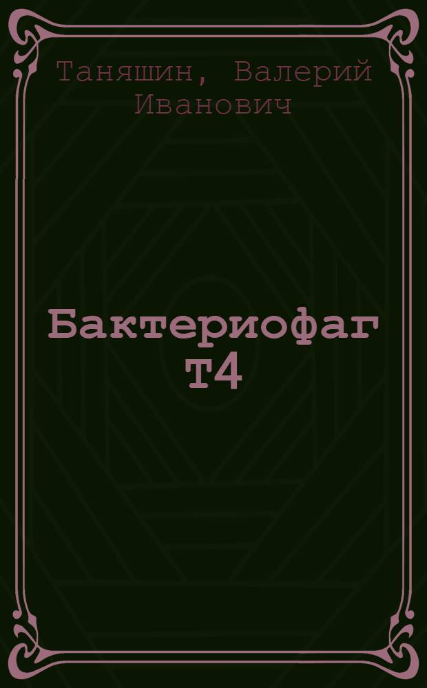 Бактериофаг Т4: молекулярное клонирование генов и суперпродукция ферментов метаболизма ДНК : Автореф. дис. на соиск. учен. степ. д-ра биол. наук : (03.00.04; 03.00.03; 03.00.07)