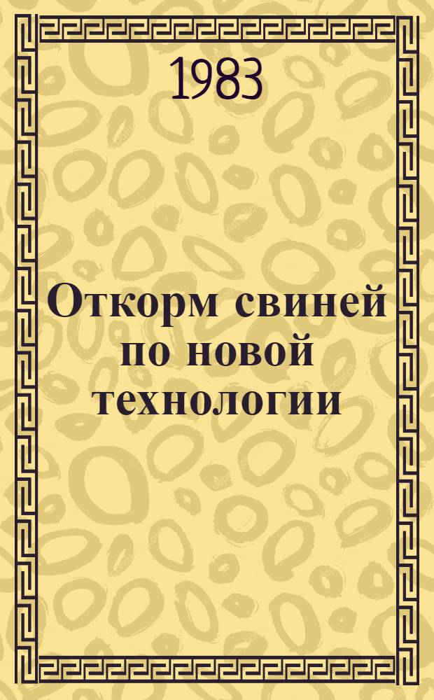 Откорм свиней по новой технологии : Рассказ дир. совхоза "Себряковский"