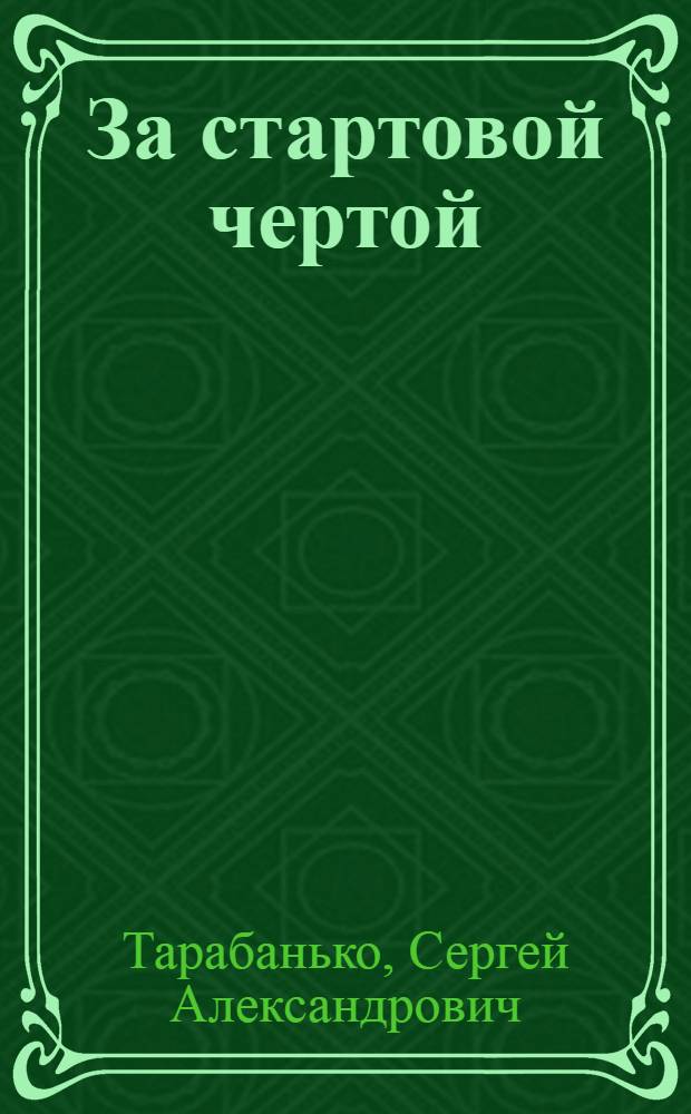 За стартовой чертой : Докум. повесть