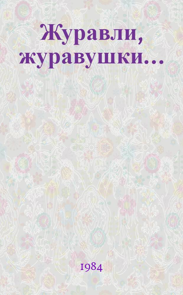 Журавли, журавушки... : Повести : Пер. с каз