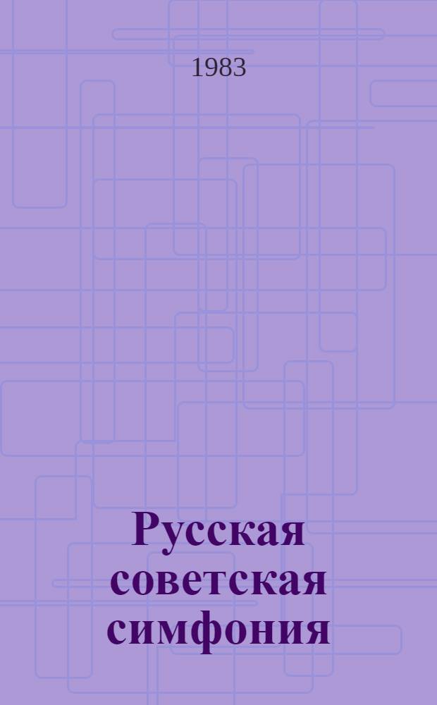 Русская советская симфония : (Истоки и перспективы)