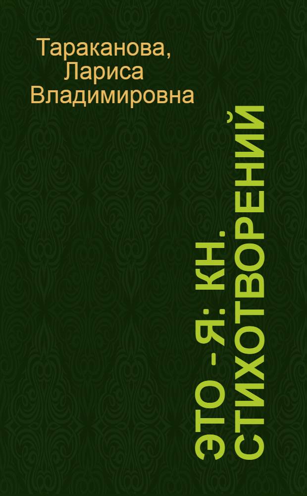 Это - я : Кн. стихотворений