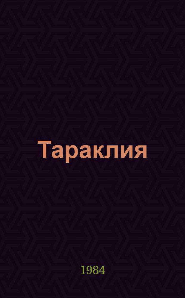 Тараклия