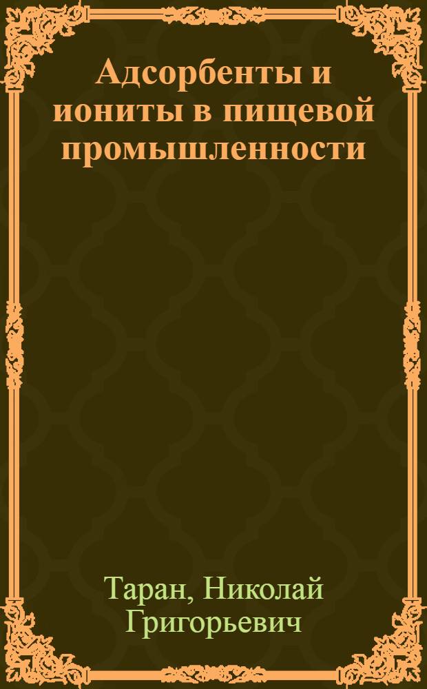 Адсорбенты и иониты в пищевой промышленности