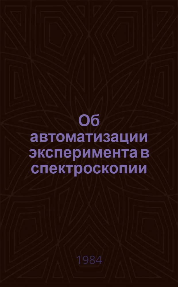 Об автоматизации эксперимента в спектроскопии