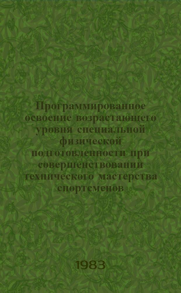 Программированное освоение возрастающего уровня специальной физической подготовленности при совершенствовании технического мастерства спортсменов : (На прим. женщин - прыгунов в высоту) : Автореф. дис. на соиск. учен. степ. канд. пед. наук : (13.00.04)