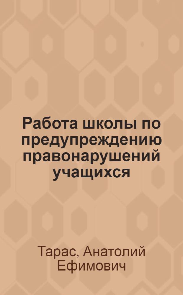 Работа школы по предупреждению правонарушений учащихся