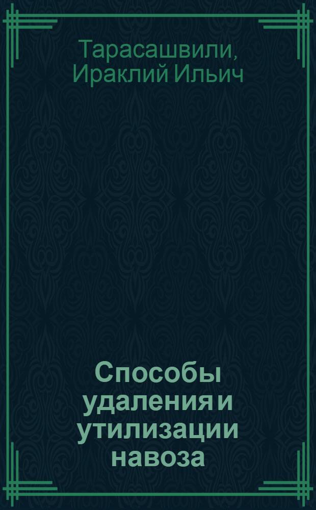 Способы удаления и утилизации навоза
