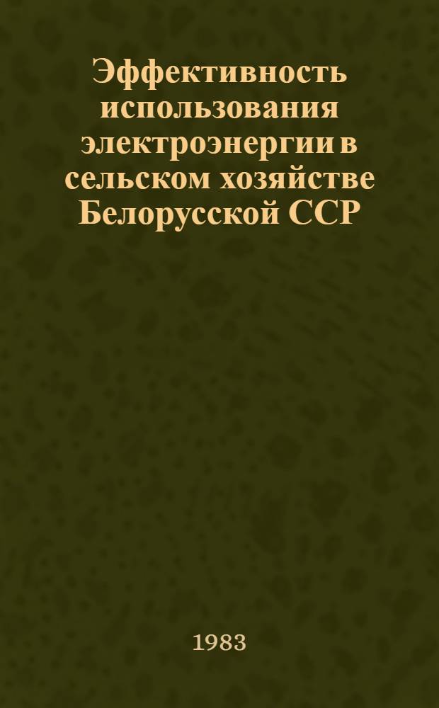 Эффективность использования электроэнергии в сельском хозяйстве Белорусской ССР : Автореф. дис. на соиск. учен. степ. к. э. н