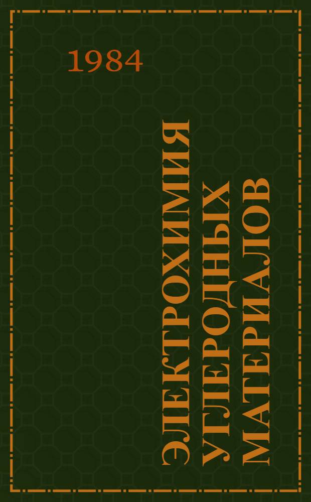 Электрохимия углеродных материалов