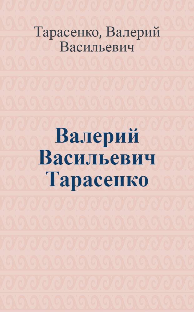 Валерий Васильевич Тарасенко (1911-1979) : Живопись, графика : Кат. выст