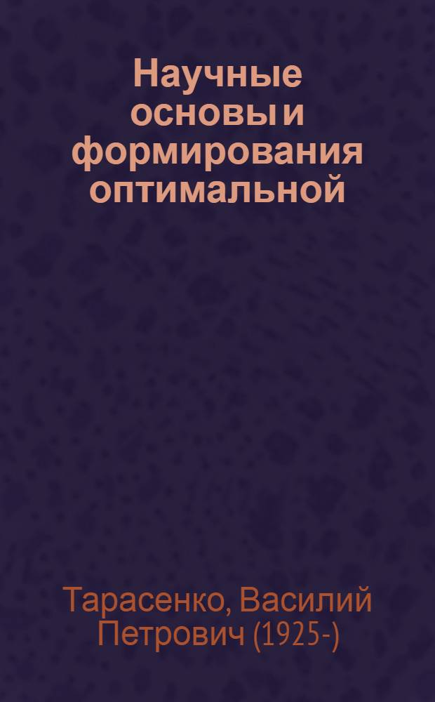 Научные основы и формирования оптимальной (хозяйственно-целесообразной) лесистости европейской территории СССР : Автореф. дис. на соиск. учен. степ. д-ра с.-х. наук : (06.03.03)