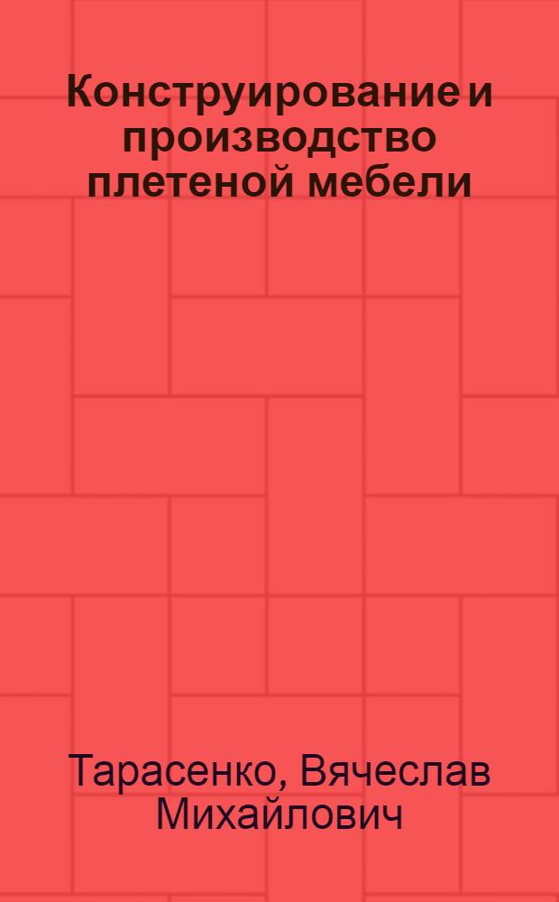 Конструирование и производство плетеной мебели : Учеб. для сред. ПТУ