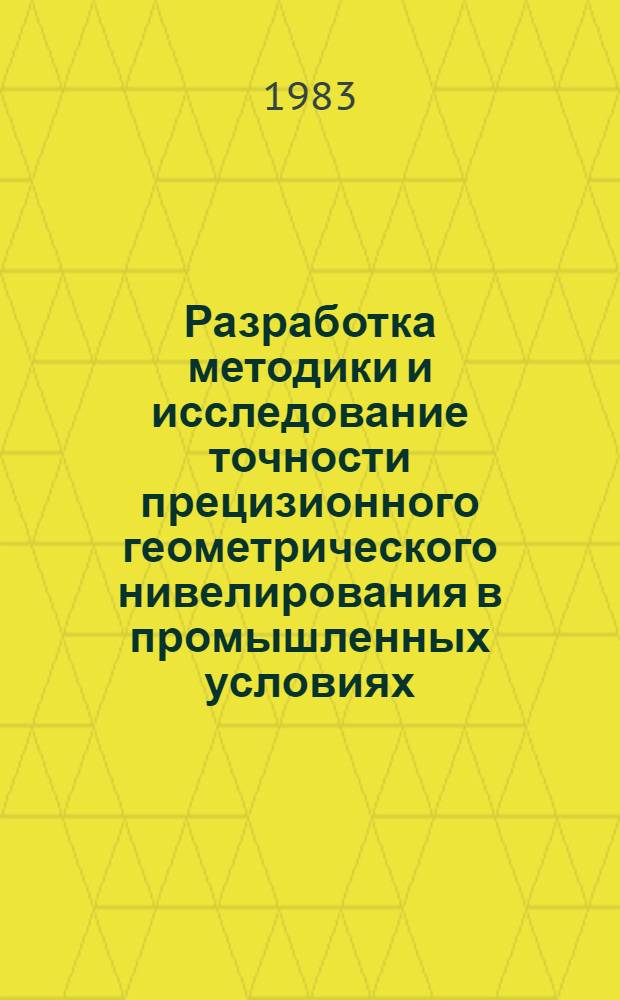 Разработка методики и исследование точности прецизионного геометрического нивелирования в промышленных условиях : Автореф. дис. на соиск. учен. степ. канд. техн. наук : (05.24.01)
