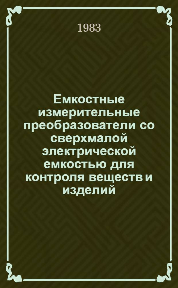 Емкостные измерительные преобразователи со сверхмалой электрической емкостью для контроля веществ и изделий : Автореф. дис. на соиск. учен. степ. к. т. н