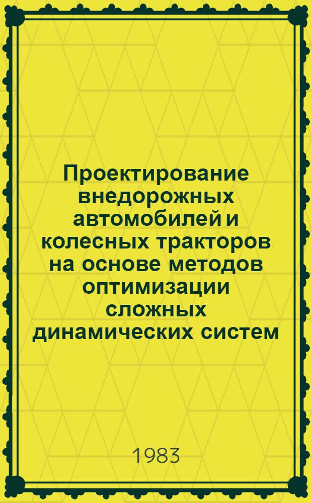 Проектирование внедорожных автомобилей и колесных тракторов на основе методов оптимизации сложных динамических систем : Автореф. дис. на соиск. учен. степ. д-ра техн. наук : (05.05.03)