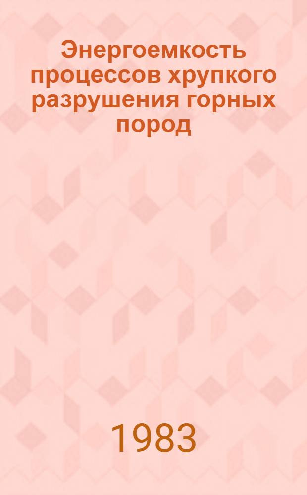 Энергоемкость процессов хрупкого разрушения горных пород : Автореф. дис. на соиск. учен. степ. канд. техн. наук : (01.02.07)