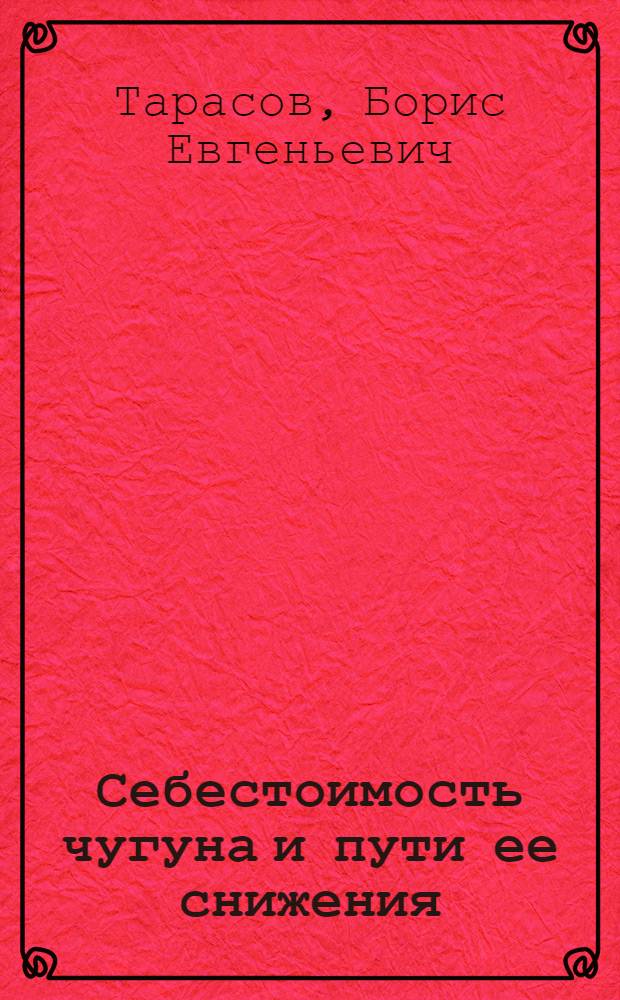 Себестоимость чугуна и пути ее снижения