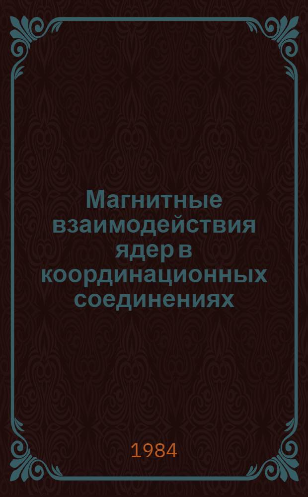 Магнитные взаимодействия ядер в координационных соединениях : Автореф. дис. на соиск. учен. степ. канд. физ.-мат. наук : (01.04.17)