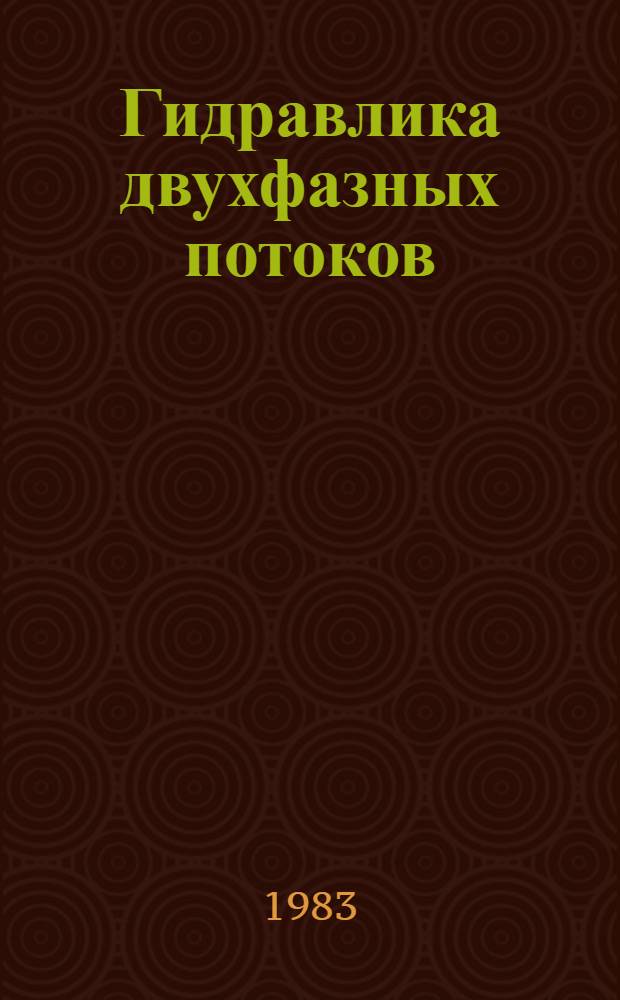 Гидравлика двухфазных потоков : Учеб. пособие