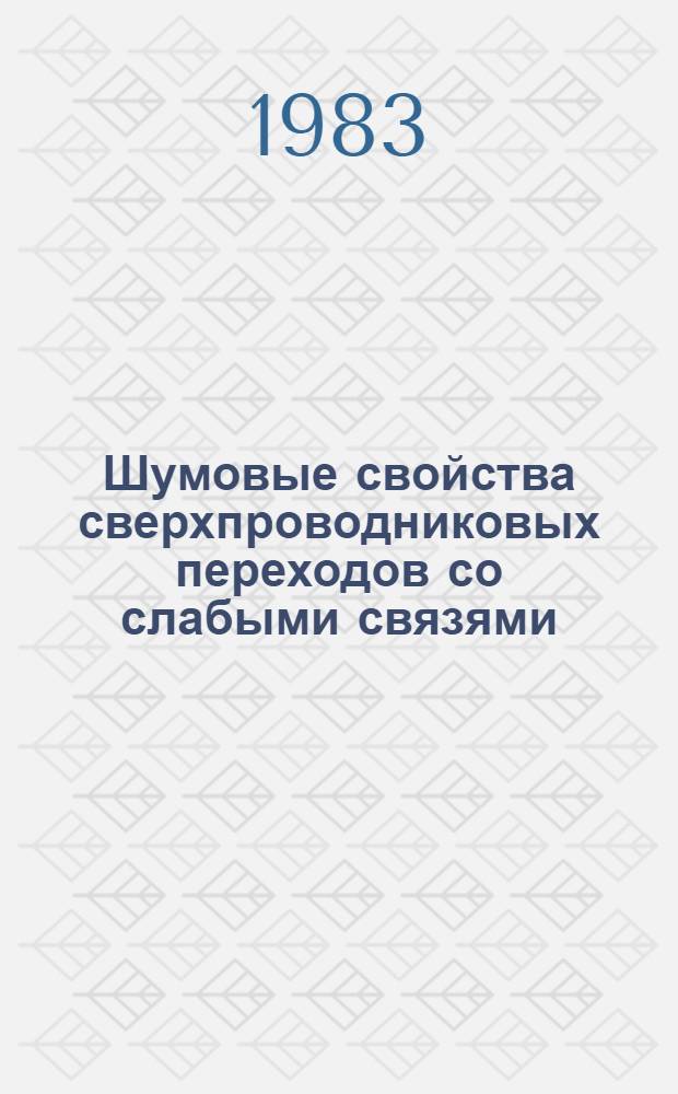 Шумовые свойства сверхпроводниковых переходов со слабыми связями : Автореф. дис. на соиск. учен. степ. канд. физ.-мат. наук : (01.04.03)