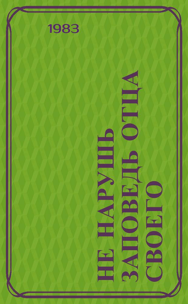 Не нарушь заповедь отца своего : Повесть