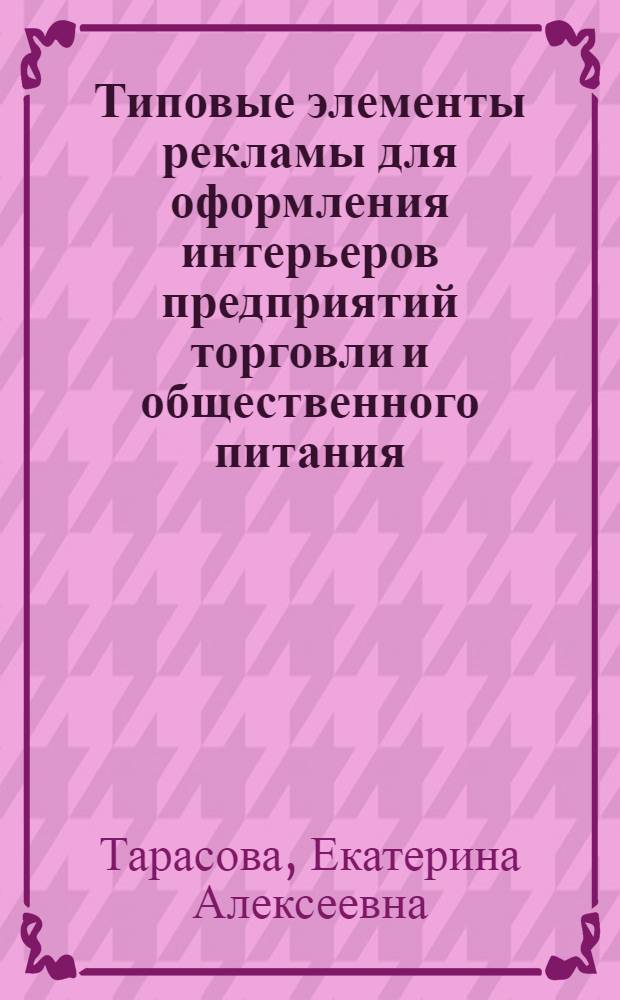 Типовые элементы рекламы для оформления интерьеров предприятий торговли и общественного питания