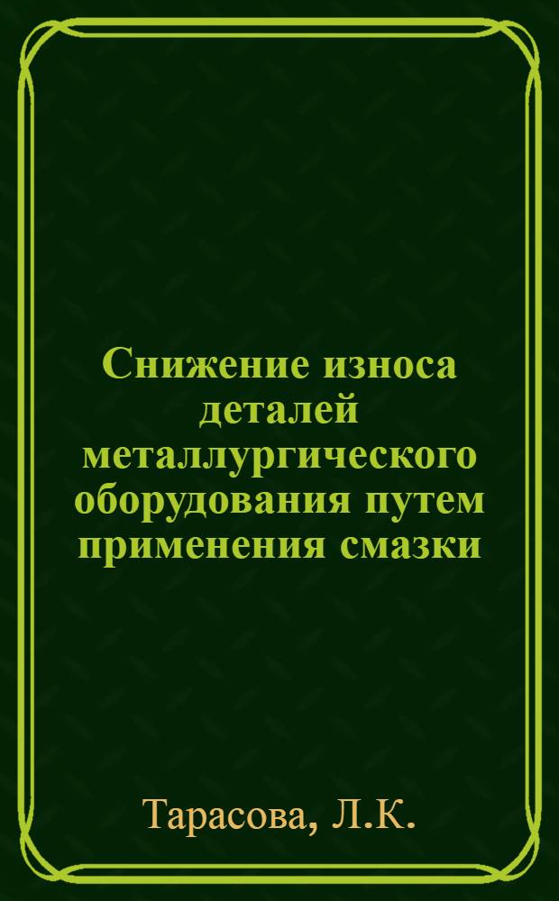 Снижение износа деталей металлургического оборудования путем применения смазки