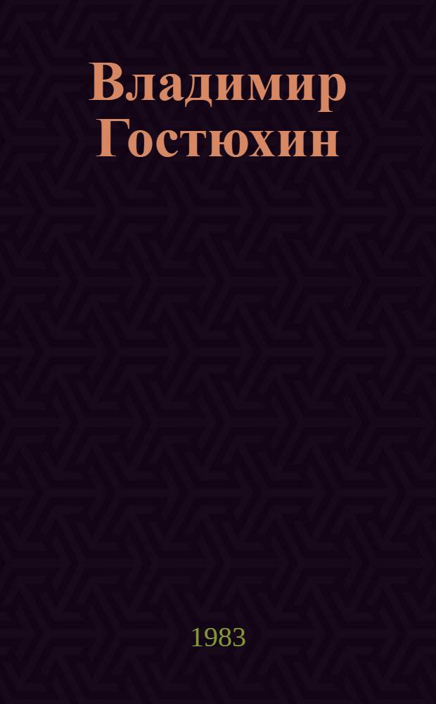 Владимир Гостюхин : Очерк творчества
