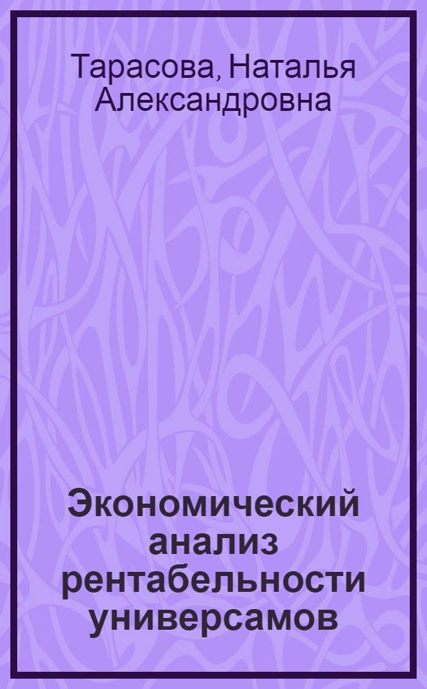 Экономический анализ рентабельности универсамов : Автореф. дис. на соиск. учен. степ. канд. экон. наук : (08.00.12)