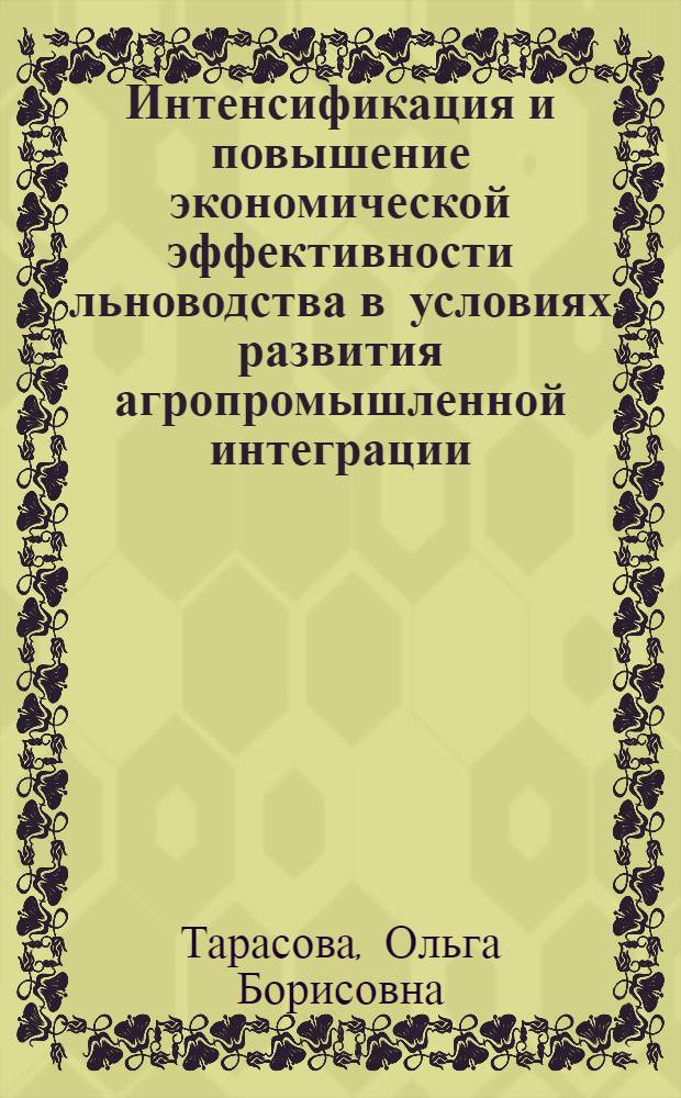 Интенсификация и повышение экономической эффективности льноводства в условиях развития агропромышленной интеграции : Автореф. дис. на соиск. учен. степ. канд. экон. наук : (08.00.05)