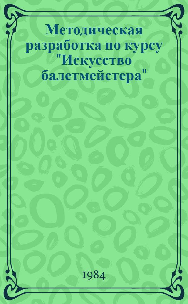 Методическая разработка по курсу "Искусство балетмейстера" : Для студентов 1 курса Балетмейст. фак