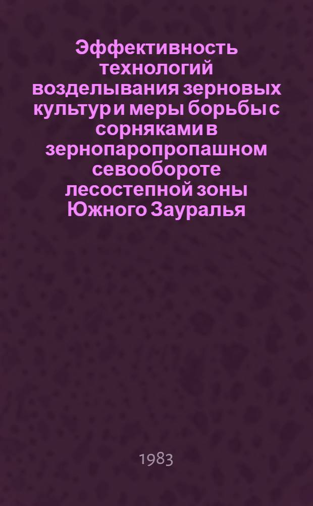 Эффективность технологий возделывания зерновых культур и меры борьбы с сорняками в зернопаропропашном севообороте лесостепной зоны Южного Зауралья : Автореф. дис. на соиск. учен. степ. канд. с.-х. наук : (06.01.01)