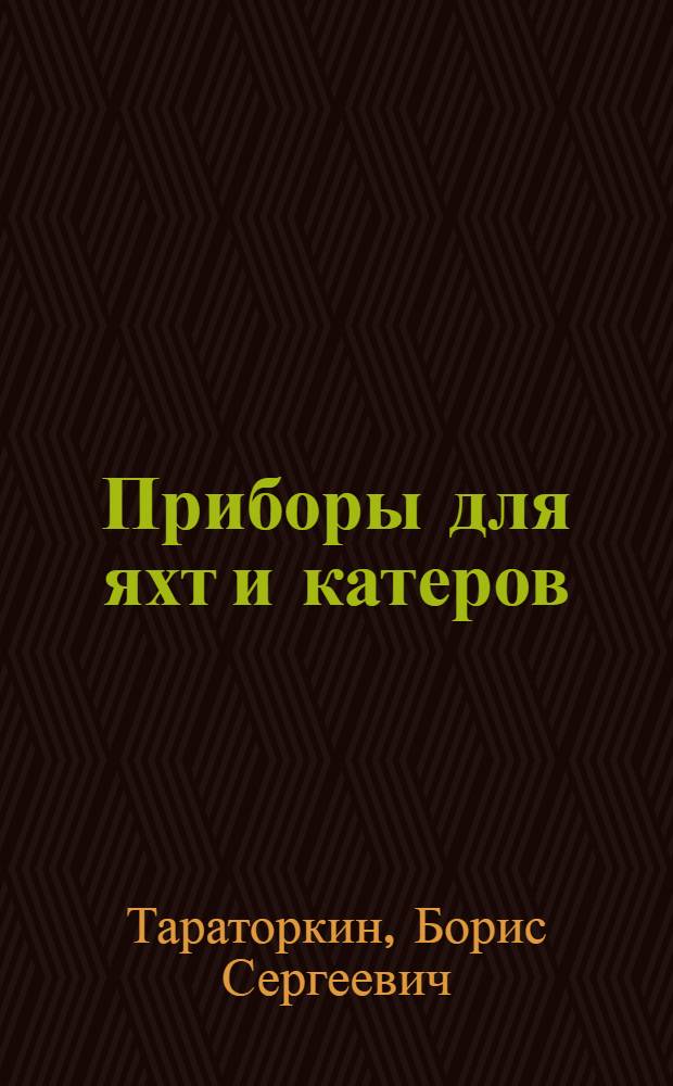 Приборы для яхт и катеров : Справочник