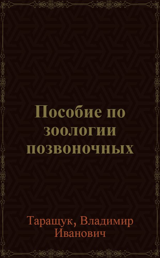 Пособие по зоологии позвоночных : (Учеб. пособие)