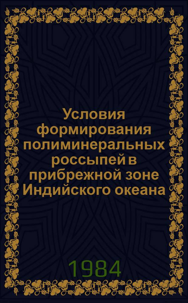 Условия формирования полиминеральных россыпей в прибрежной зоне Индийского океана : Автореф. дис. на соиск. учен. степ. канд. геол.-минерал. наук : (04.00.10)