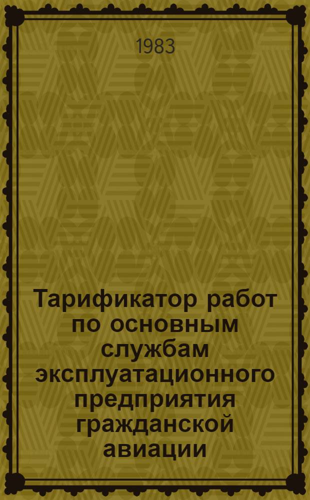 Тарификатор работ по основным службам эксплуатационного предприятия гражданской авиации : Утв. М-вом гражд. авиации 31.03.81