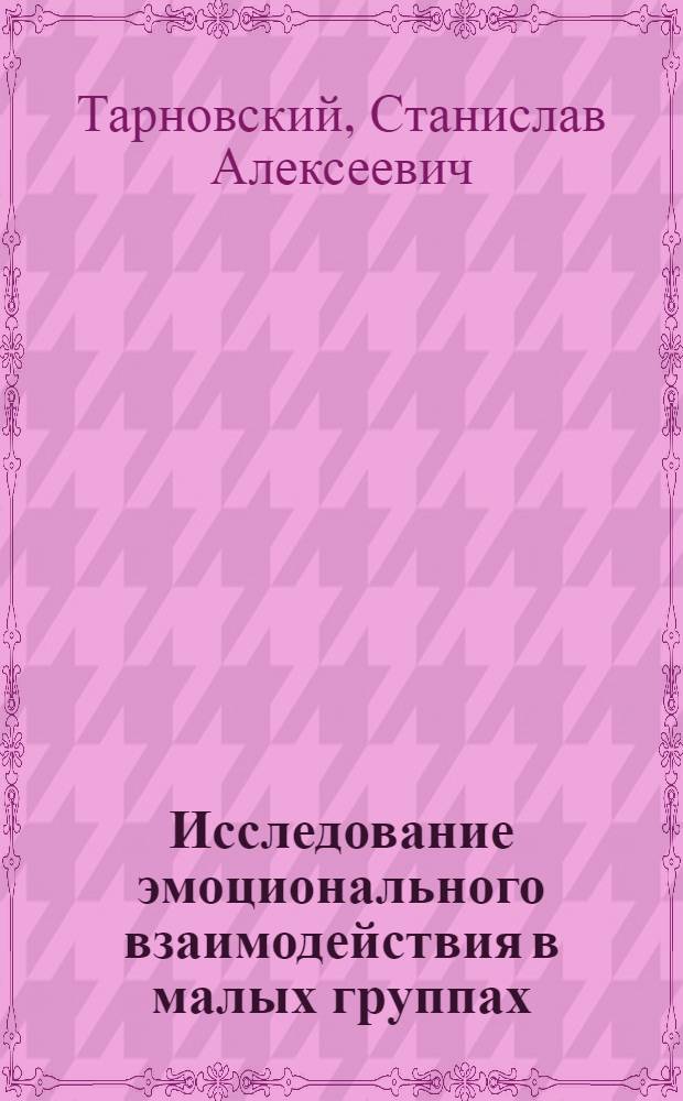 Исследование эмоционального взаимодействия в малых группах : (На прим. диады) : Автореф. дис. на соиск. учен. степ. к. психол. н