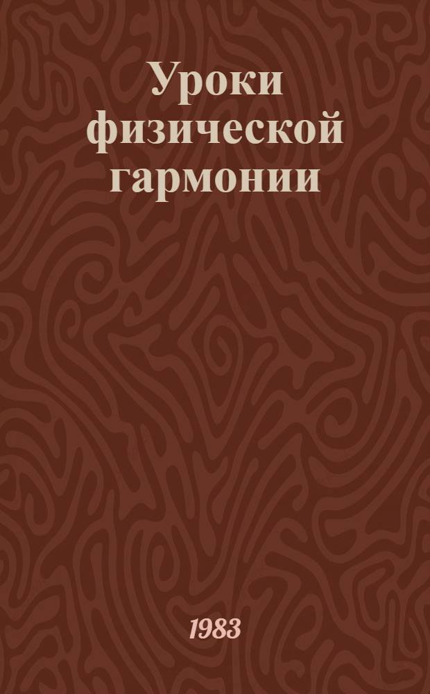 Уроки физической гармонии