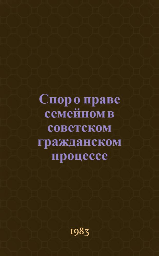 Спор о праве семейном в советском гражданском процессе : Автореф. дис. на соиск. учен. степ. канд. юрид. наук : (12.00.03)