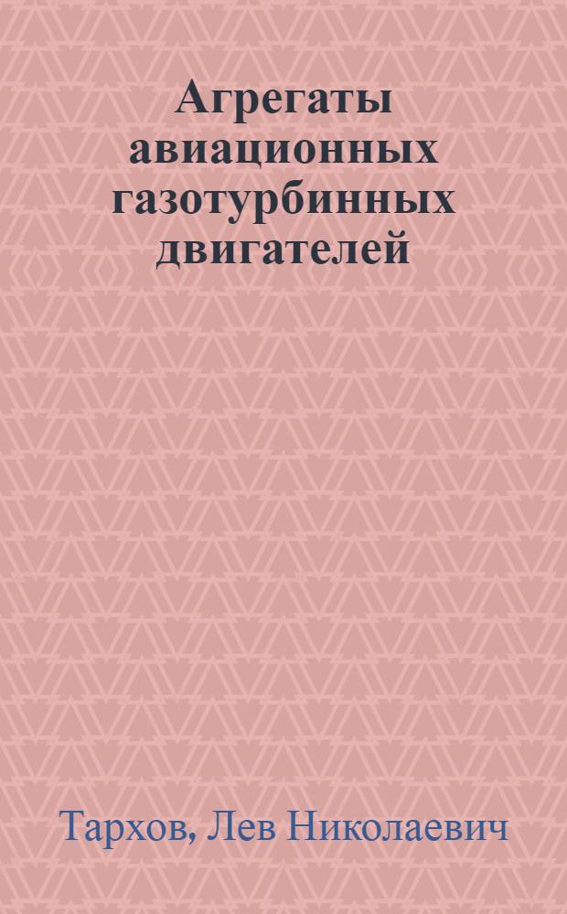 Агрегаты авиационных газотурбинных двигателей : Учеб. пособие